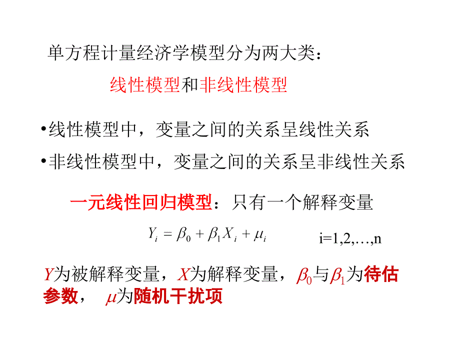 计量经济学课件一元线性回归_第2页