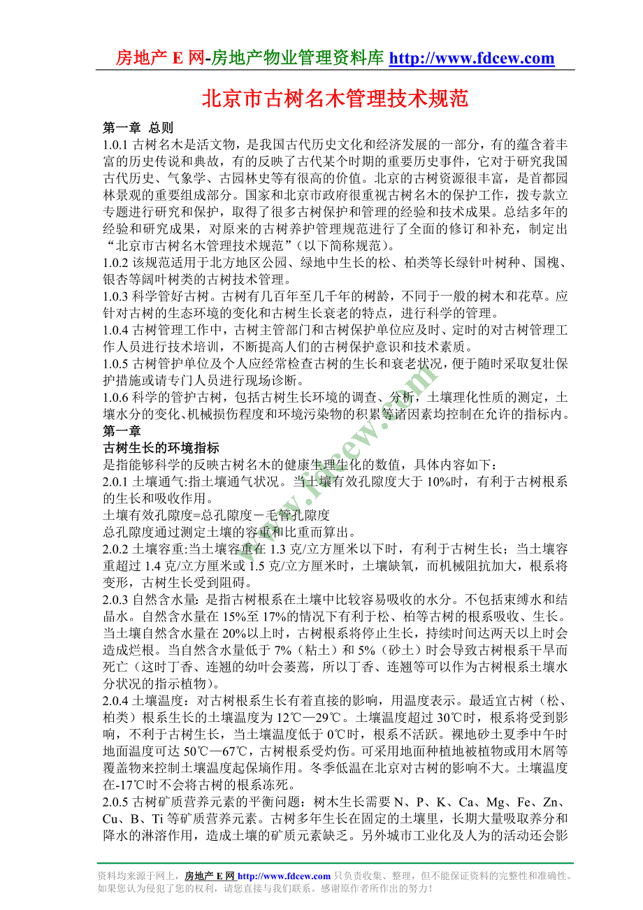 北京市古树名木管理技术规范-可操文件执行版_第1页