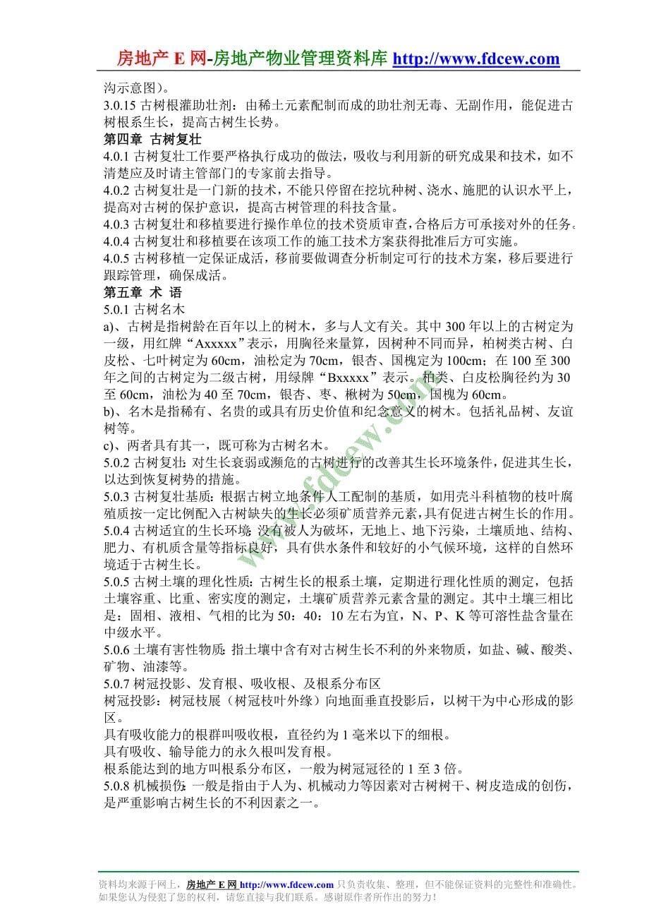 北京市古树名木管理技术规范-可操文件执行版_第5页