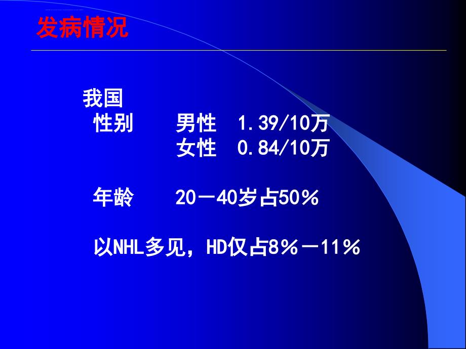 七年制医学课件内科37淋巴瘤_第3页