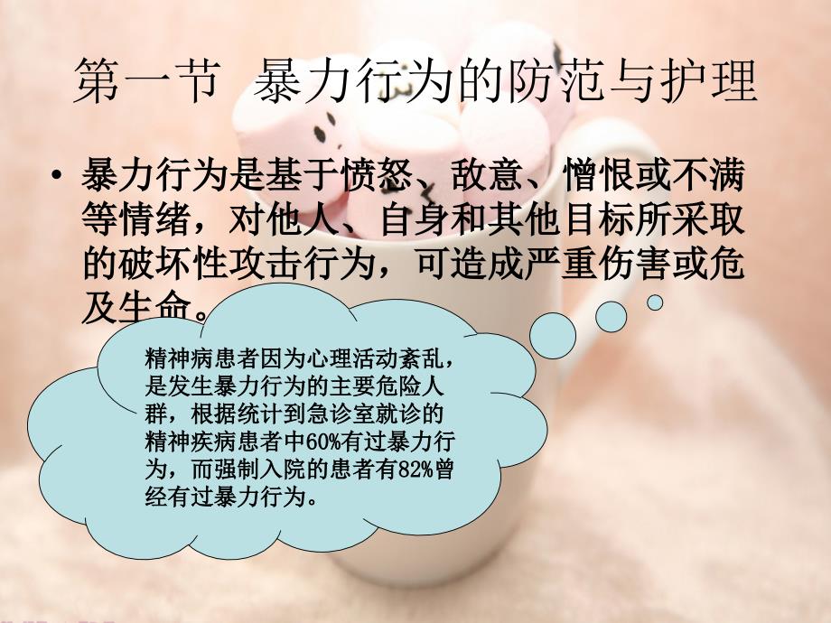 精神疾病危急状态的防范与护理_第4页