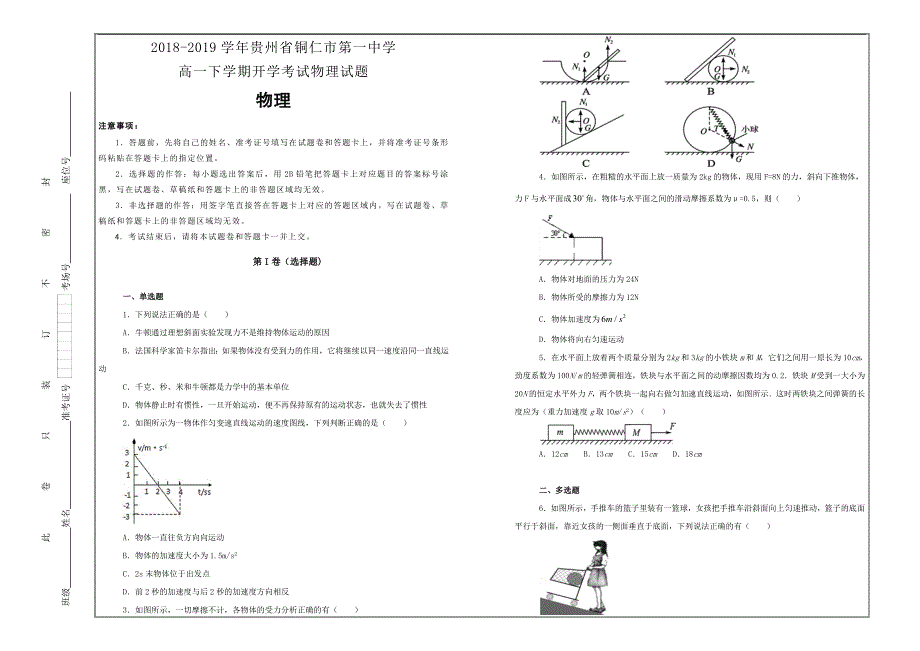 百校名题打印版--贵州省铜仁市第一中学高一下学期开学考试物理---解析精品Word版_第1页