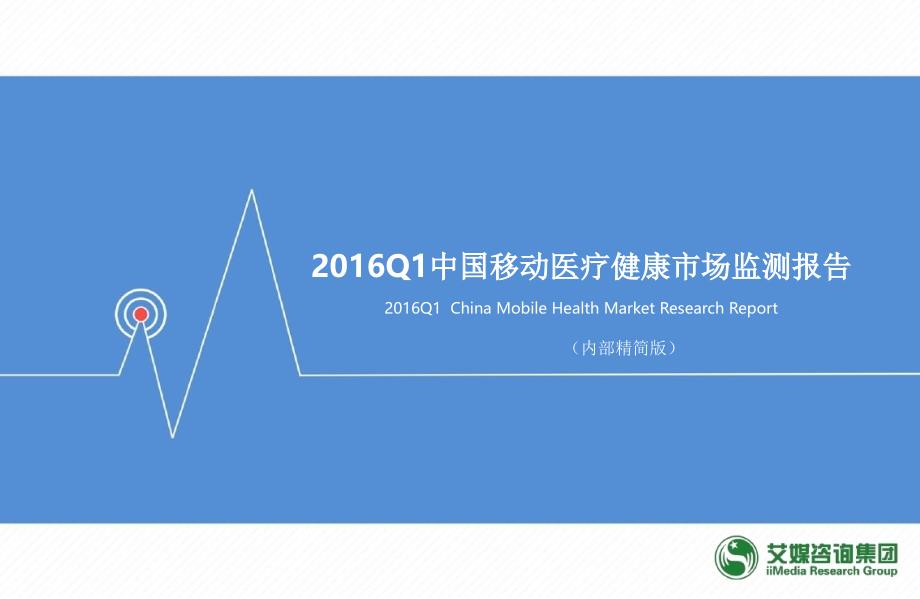 2016第一季度中国移动医疗健康市场监测报告_第1页