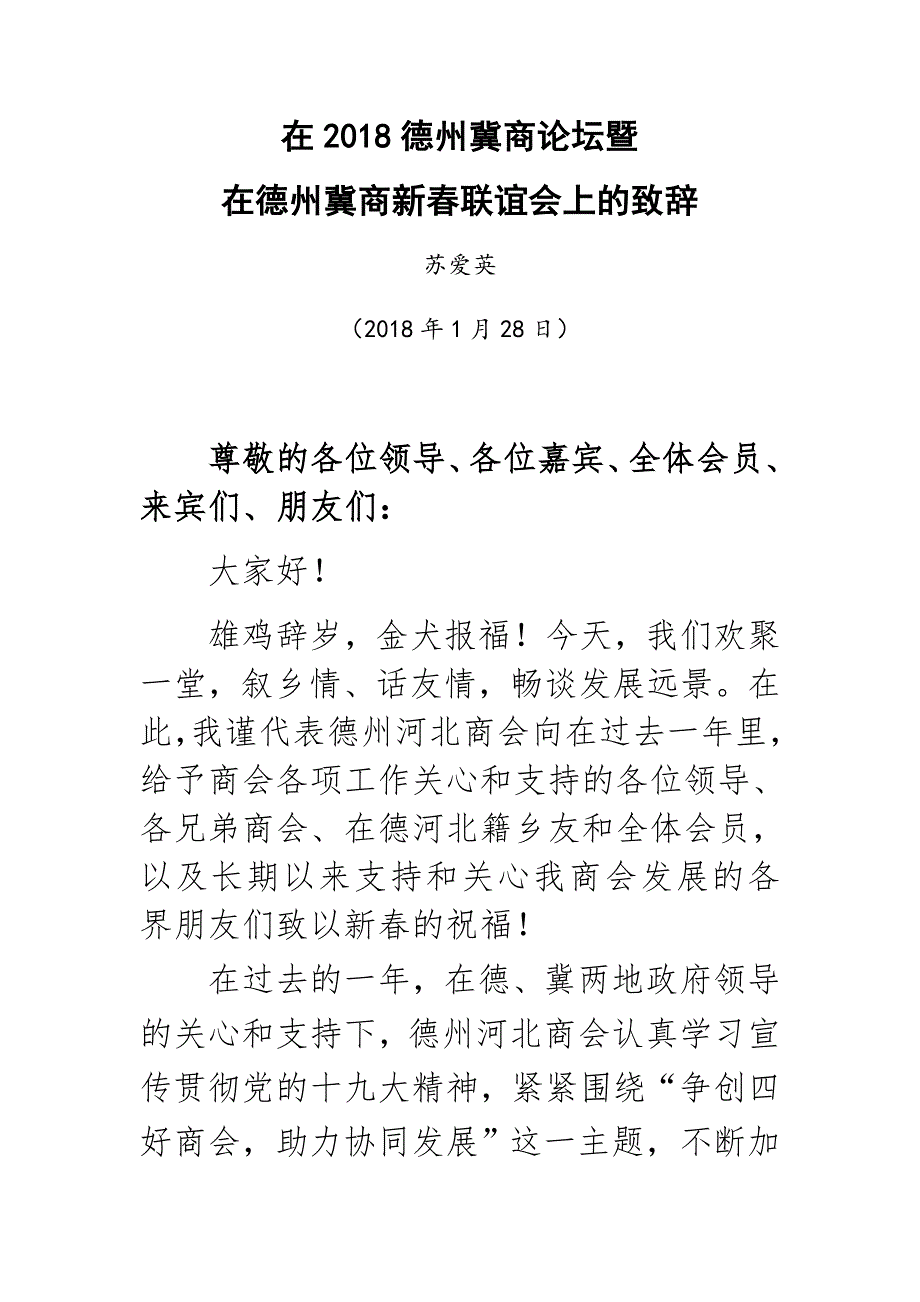 在2018年度德州冀商论坛暨在德州冀商新春联谊会上致辞-苏爱英发言稿_第1页