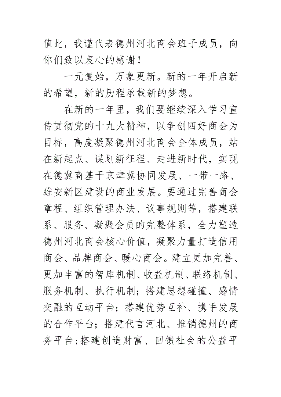 在2018年度德州冀商论坛暨在德州冀商新春联谊会上致辞-苏爱英发言稿_第3页