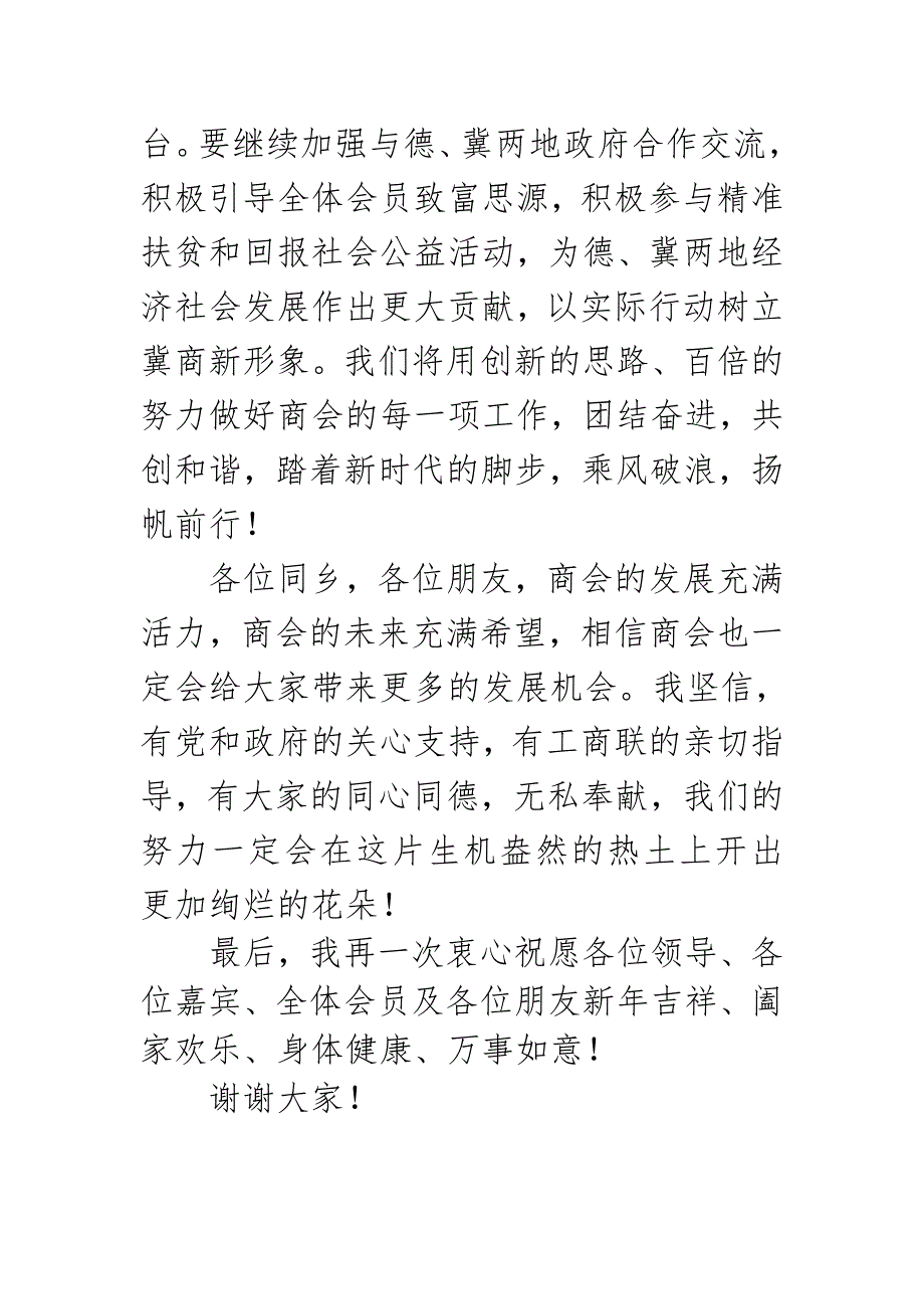 在2018年度德州冀商论坛暨在德州冀商新春联谊会上致辞-苏爱英发言稿_第4页