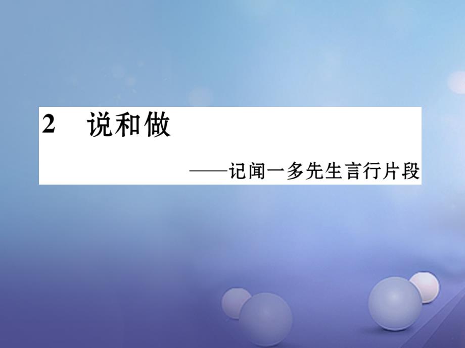 2017版七年级语文下册 第一单元 2 说和做-记闻一多先生言行片段课件 新人教版.ppt_第1页