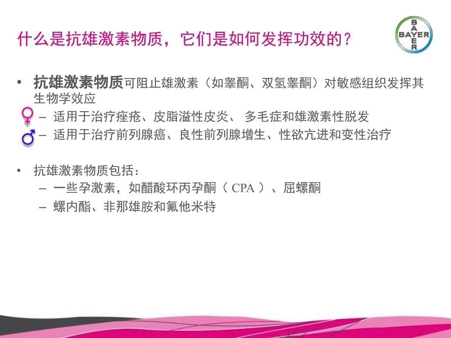 达英35与雄激素敏感相关的皮肤疾病的治疗2014_第5页