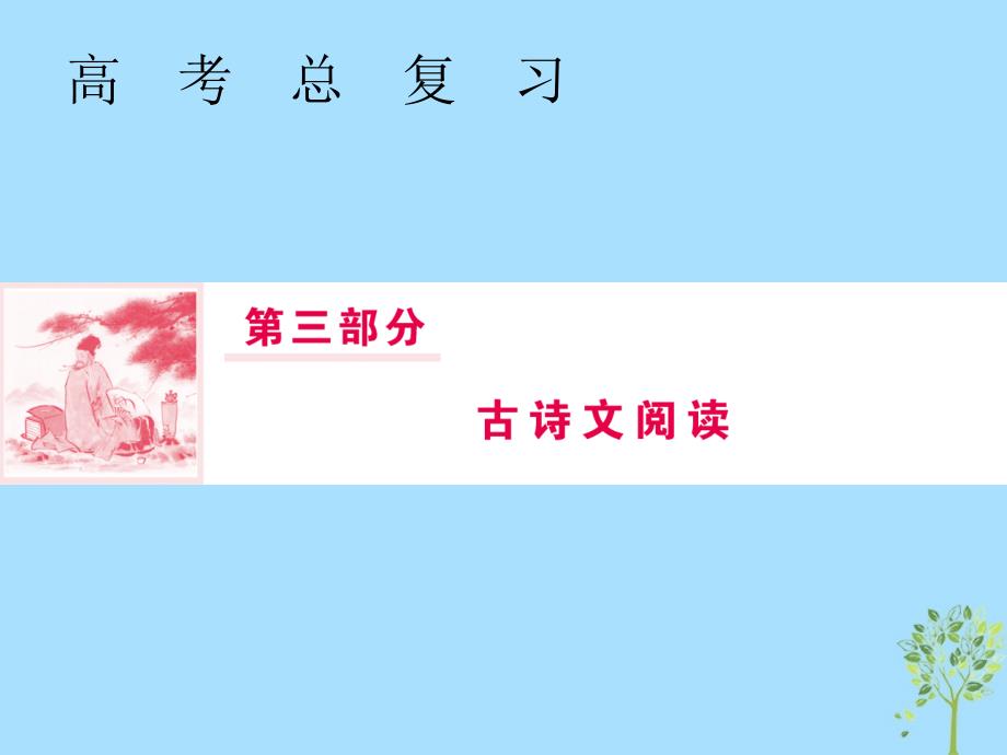 2019届高三语文一轮复习 第三部分 古诗文阅读 专题一 文言文阅读 第八节 解并翻译文中的句子课件_第1页