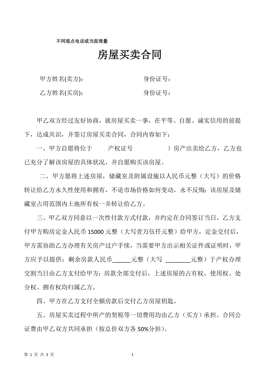 房屋买卖合同（建立在双方自愿的基础上）_第1页