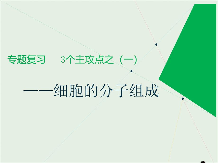 2019版高考生物二轮复习专题一细胞主攻点之（一）细胞的分子组成课件_第1页