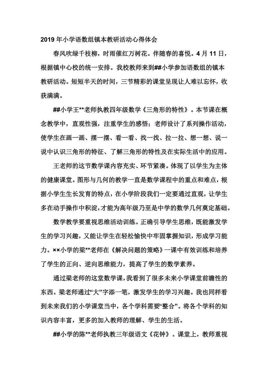 2019年小学语数组镇本教研活动心得体会_第1页