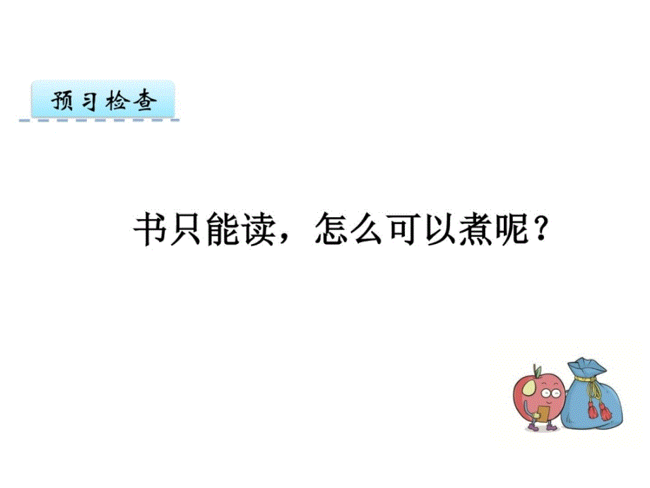 2016年鄂教版三年级上册5煮书18_第3页