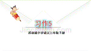 2019年【苏教版】小学语文三年级下册《习作5》优质课课件