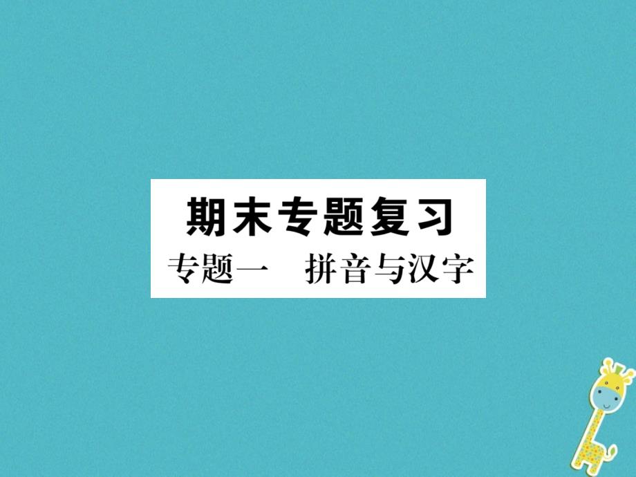 2018年七下语文专题拼音与汉字人教部编版_第1页