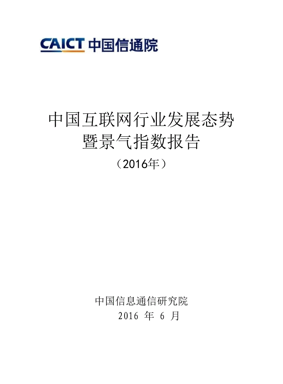2016年中国互联网行业发展态势暨景气指数报告_第1页