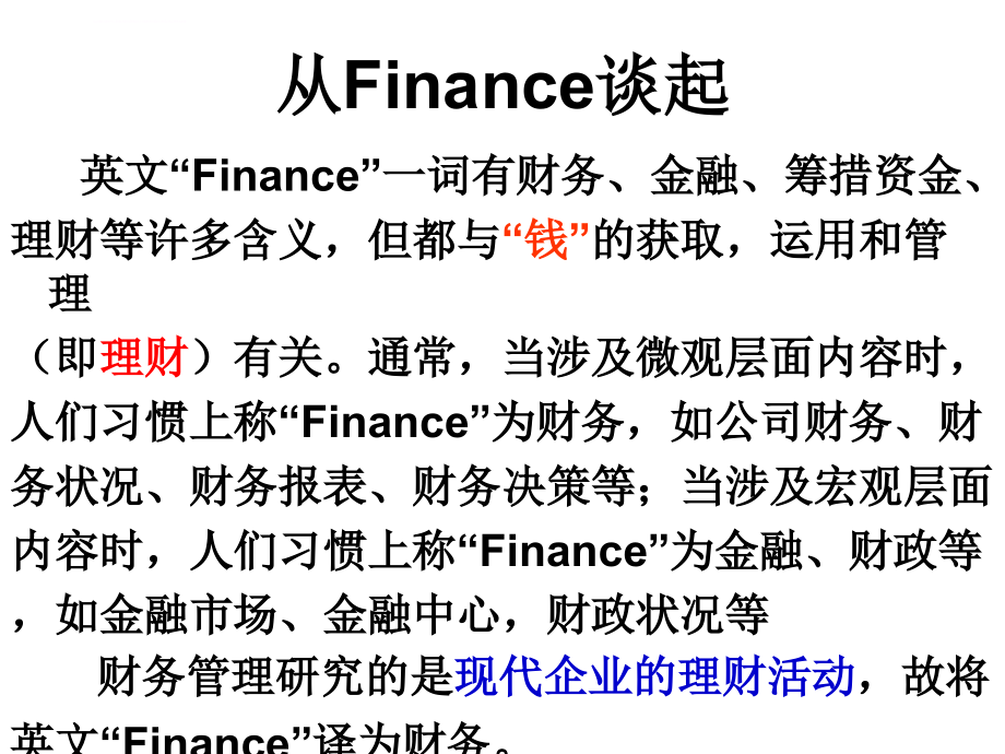 南京工业大学-财务管理-第一章_第1页