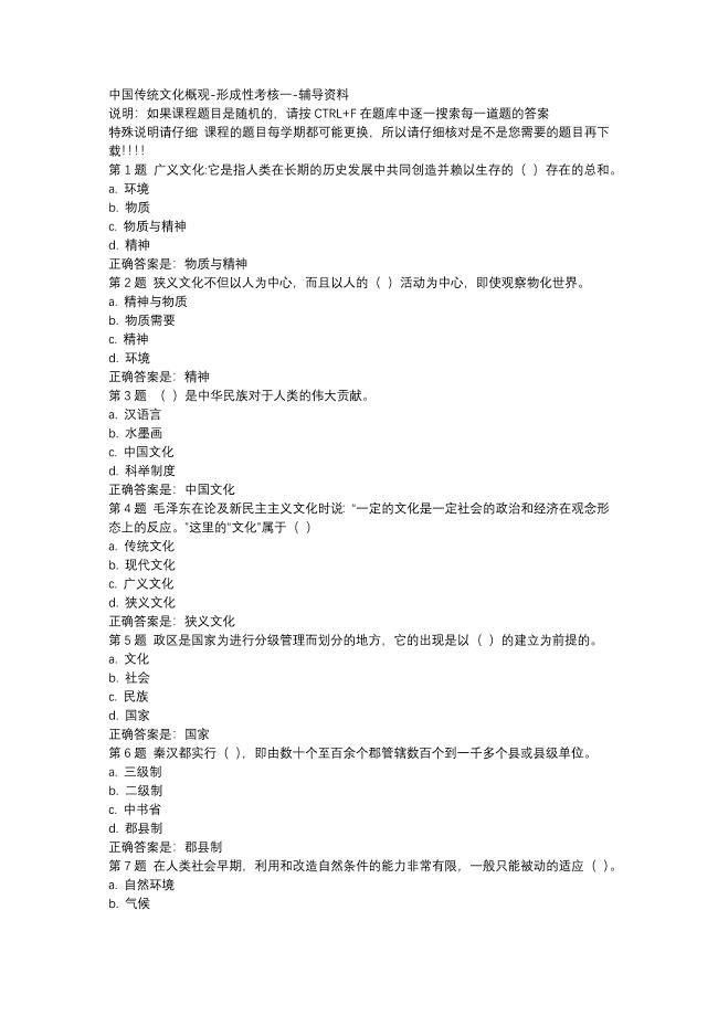 国开（吉林）50753-中国传统文化概观-形成性考核一-辅导资料