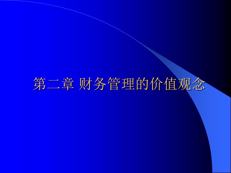 财务管理学课件(第二章)_第1页