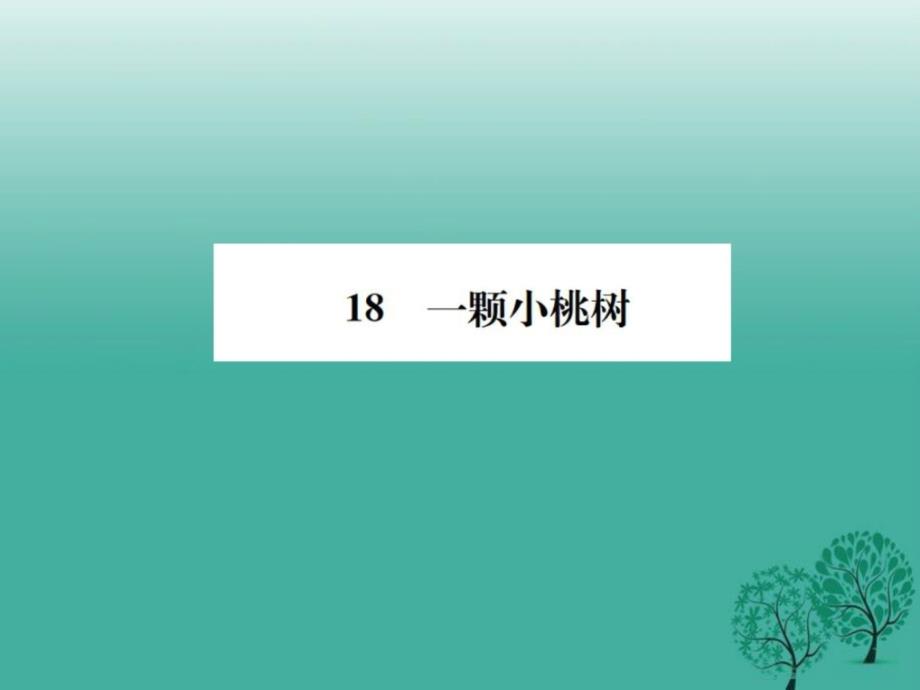 2016年秋季版2017七年级语文下册第五单元18一棵小桃树..._第1页