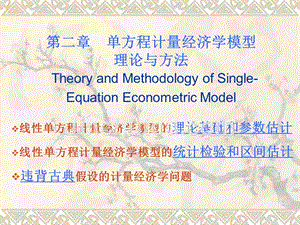 计量经济学--第二章-2.1回归分析概述