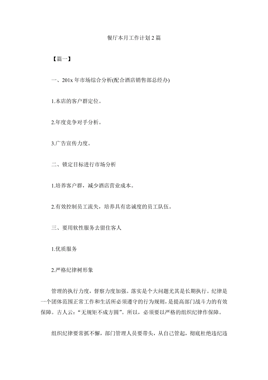 餐厅本月工作计划2篇_第1页