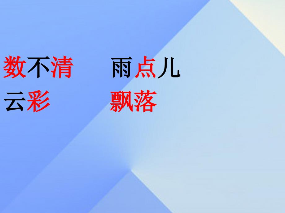 2016年秋季版一年级语文上课文28雨点儿课件5新人教版_第4页