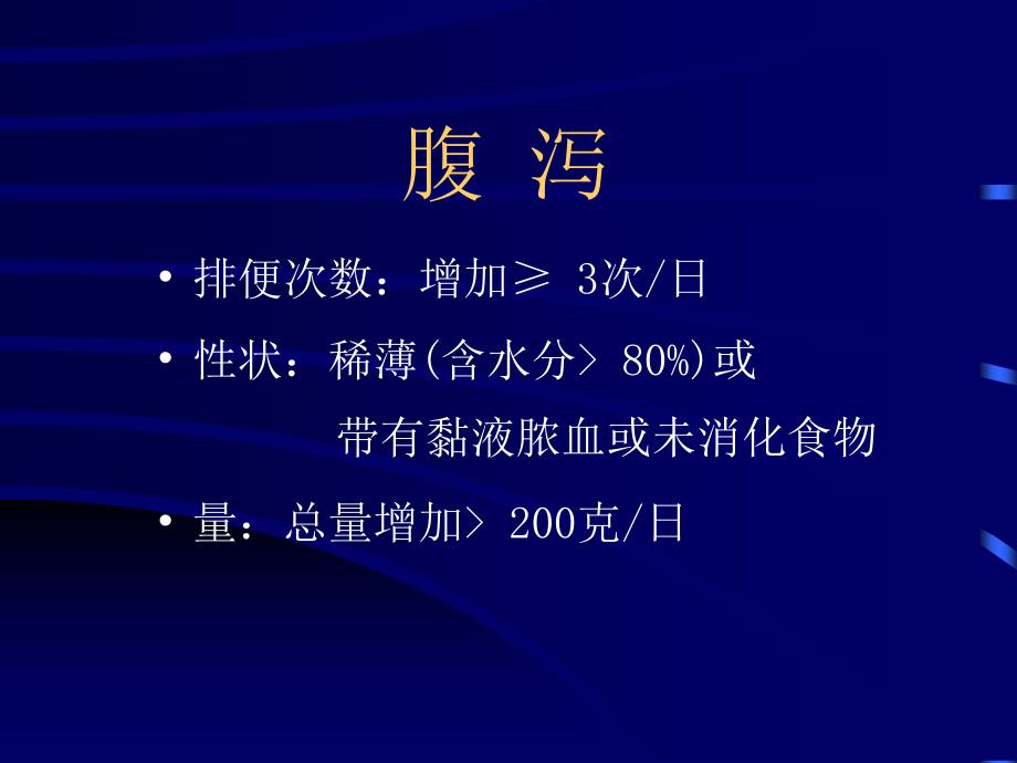 腹泻的病因 分类以及临床表现和问诊要点 医护人员培训_第3页