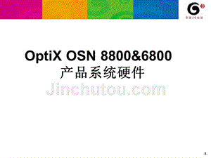 OptiX-OSN-8800&6800-产品系统硬件