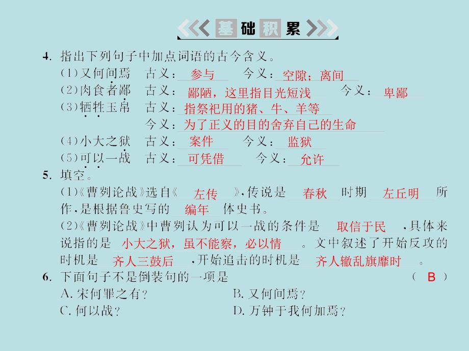 2018年春九年级语文苏教版下册：十三曹刿论战_第3页