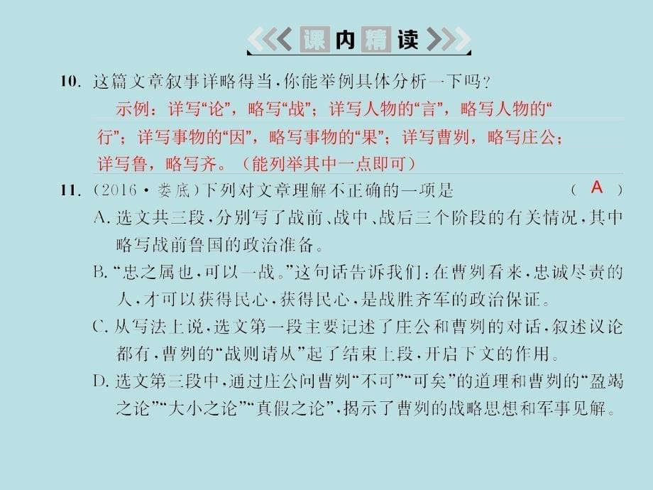 2018年春九年级语文苏教版下册：十三曹刿论战_第5页