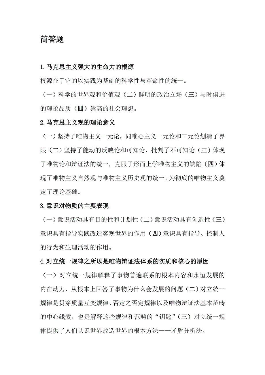 马克思题目：简答题及论述题_第1页