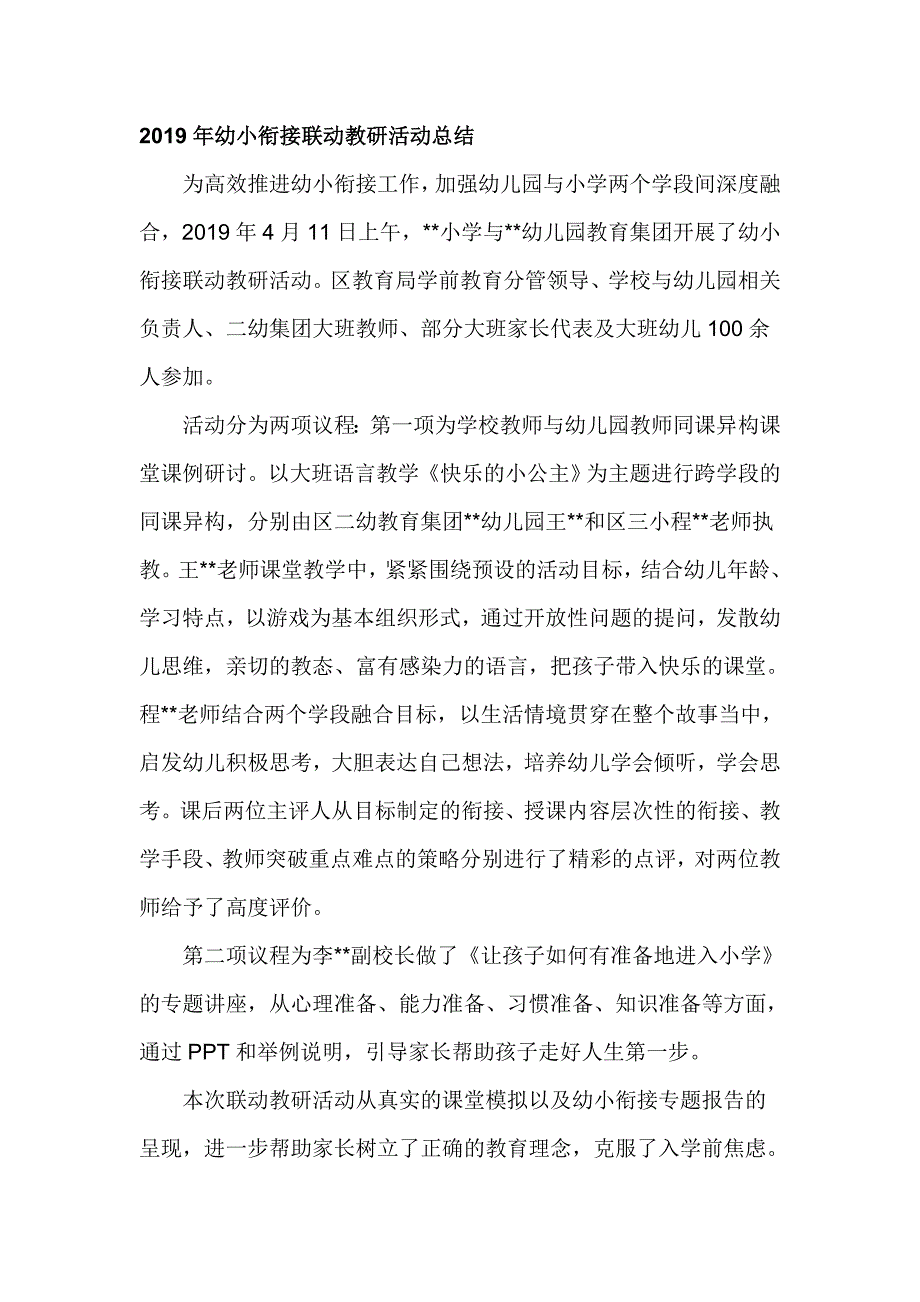2019年幼小衔接联动教研活动总结_第1页