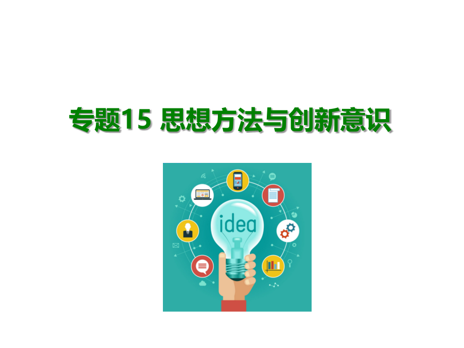 2018版高考政治全国版课件大一轮复习应试基础必备高考考法突破课件课件专题15思想方法与创新意识_第1页