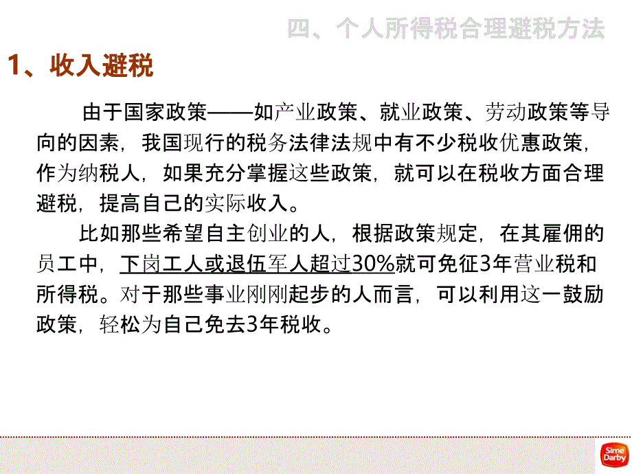 四个税合理避税_第3页