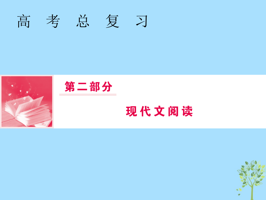 2019届高三语文一轮复习 第二部分 现代文阅读 专题二 文学类文本阅读 ⅱ 第三节 掌握散文归纳概括的两类题型课件_第1页