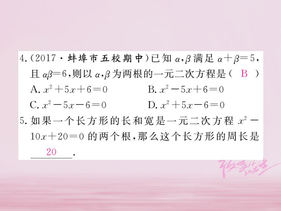 2018年春八年级数学下册第17章一元二次方程17.4一元二次方程的根与系数的关系练习课件新版沪科版_第4页