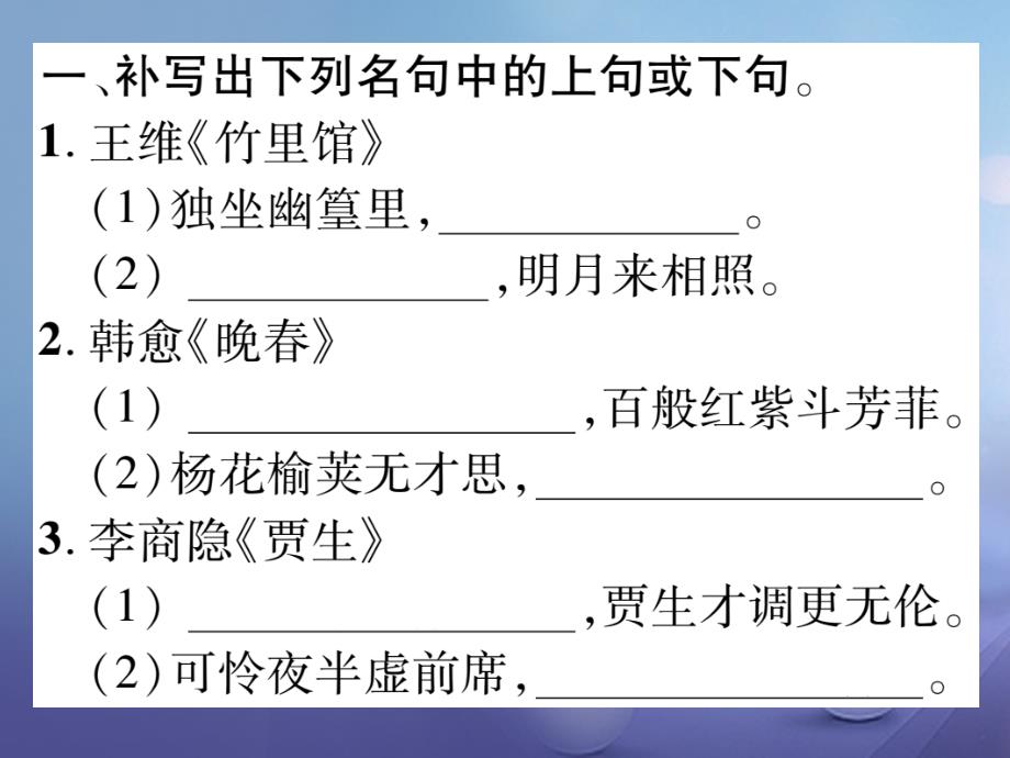 2017版七年级语文下册 专题复习一 古诗文默写课件 新人教版.ppt_第2页