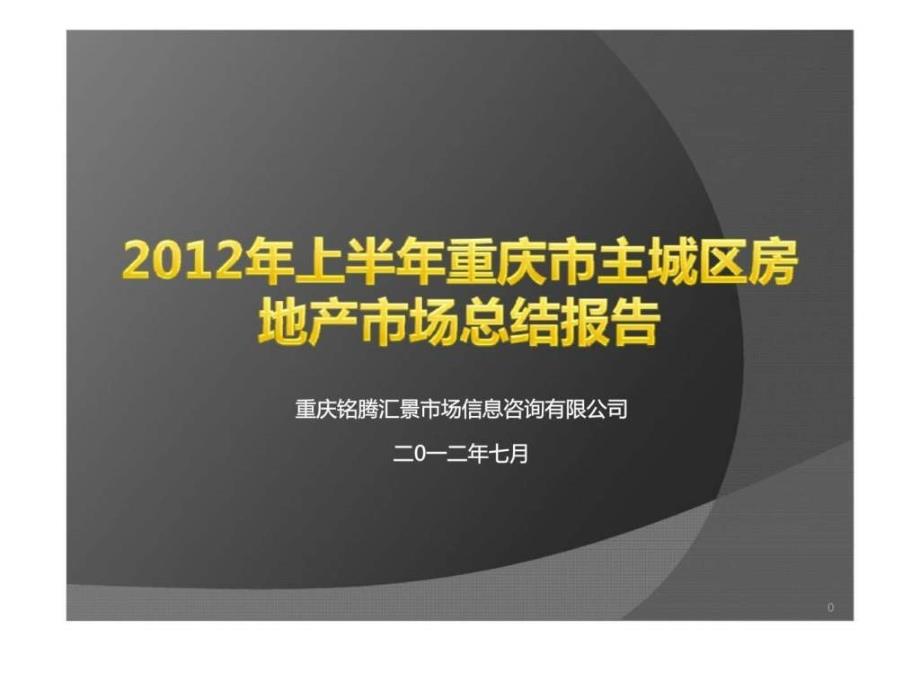 2018年上半年重庆市主城区房地产市场总结报告_第1页