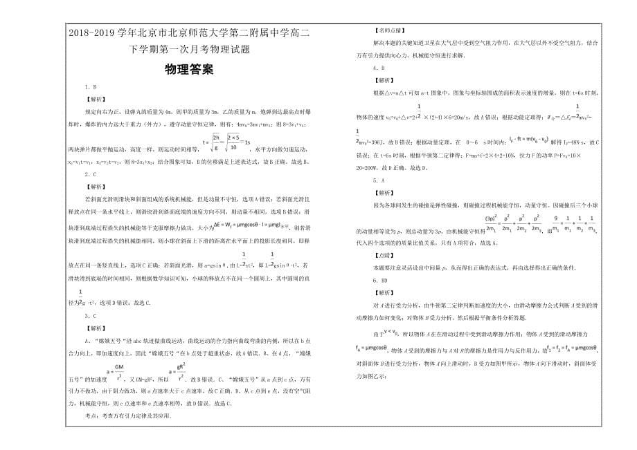 百校名题打印版--北京市北京师范大学第二附属中学高二下学期第一次月考物理---解析精品Word版_第5页