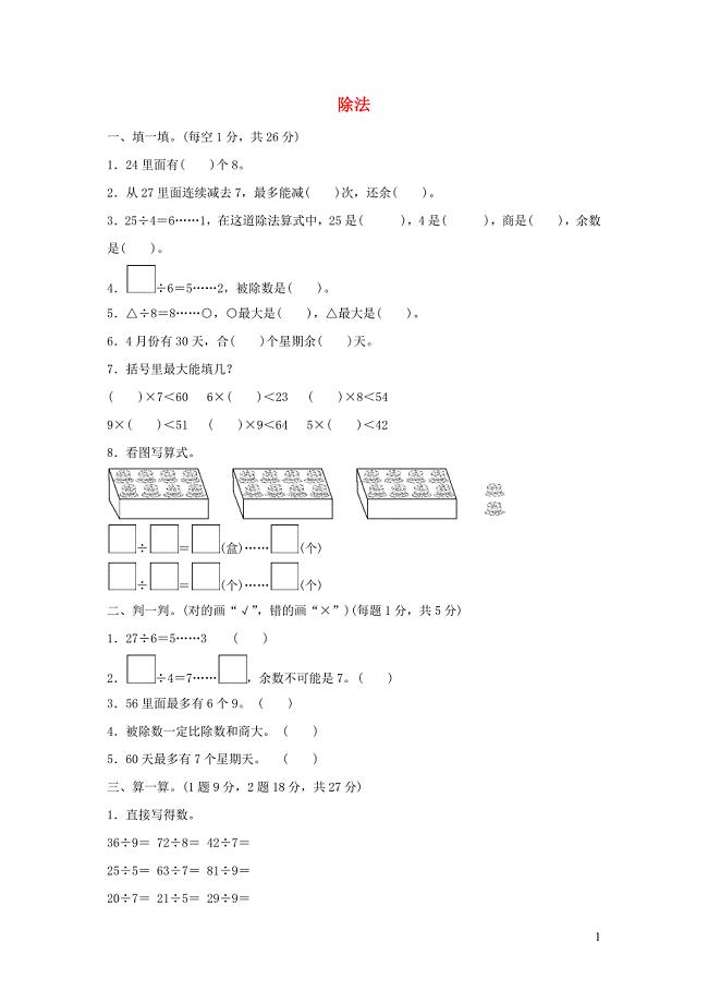 二年级数学下册 一《除法》过关检测卷 北师大版