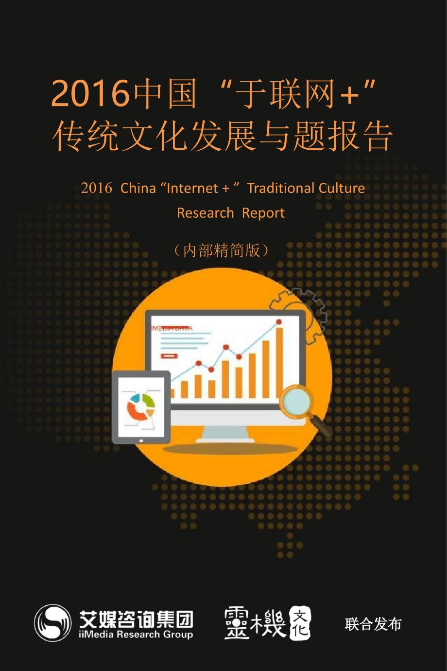 2016中国“互联网+”传统文化发展专题报告_第1页