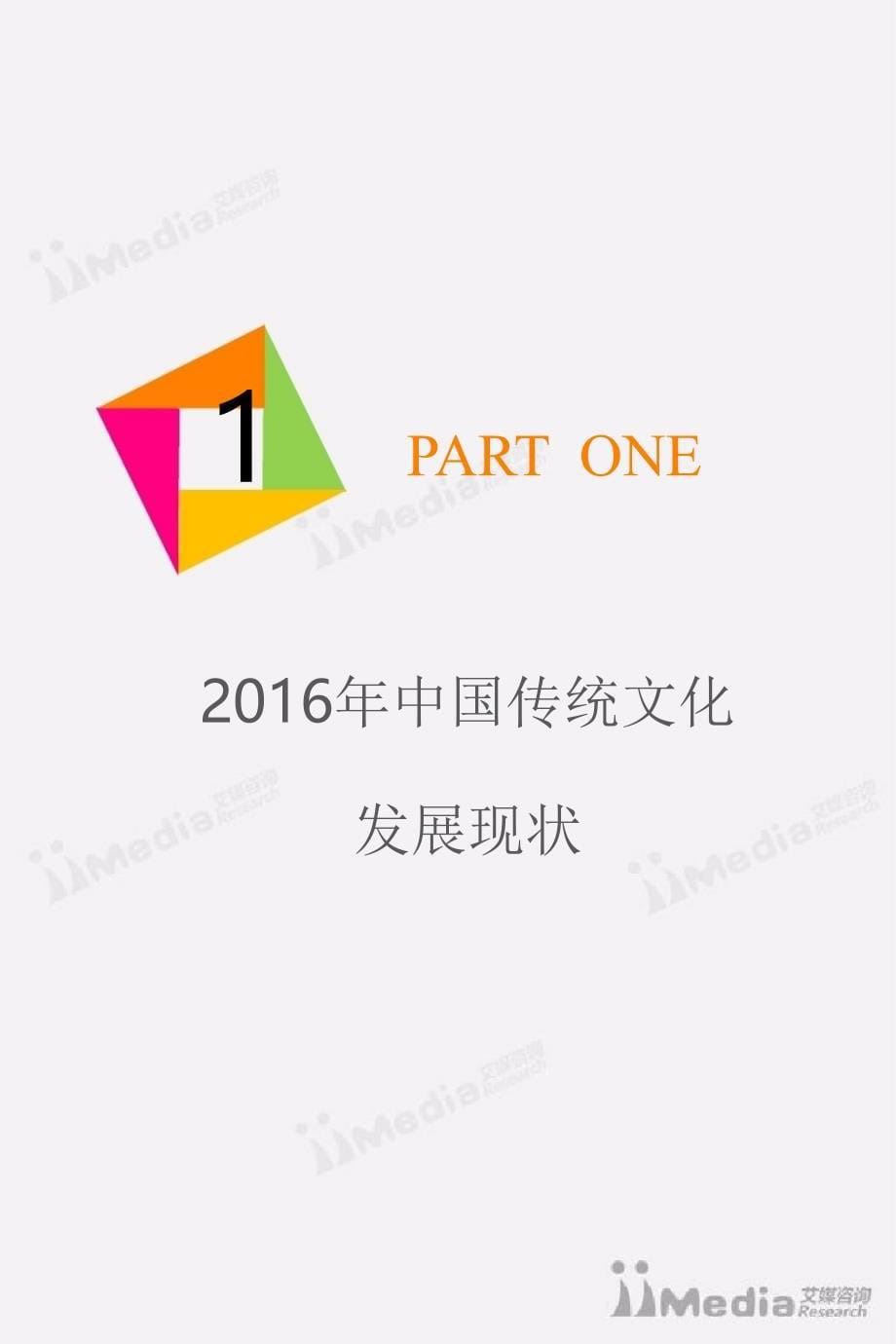 2016中国“互联网+”传统文化发展专题报告_第5页