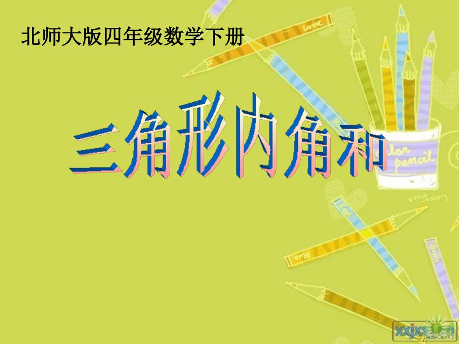 四年级数学下册 2.3《探索与发现（一）三角形内角和》课件1 北师大版_第3页