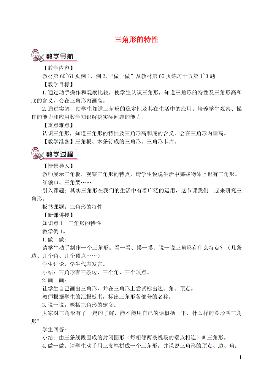 四年级数学下册 第5单元《三角形》三角形的特性教案1 新人教版_第1页