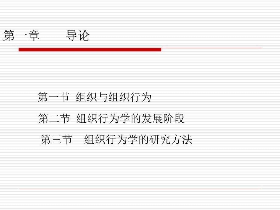 组织行为学课件1_第5页