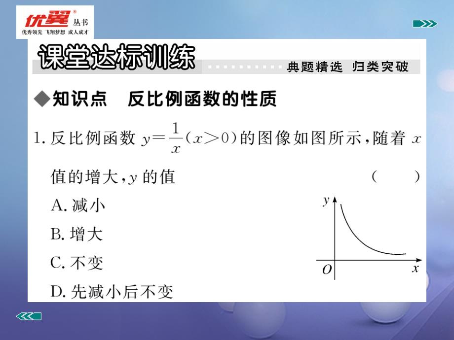 2018年九年级数学上册 27.2 第2课时 反比例函数的性质习题课件 （新版）冀教版_第4页