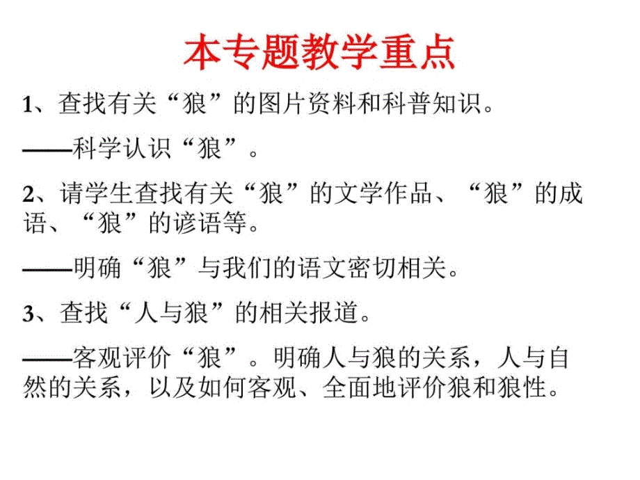 2018年春部编新版苏教版八年级下册语文 专题 狼 2_图文.ppt_第2页