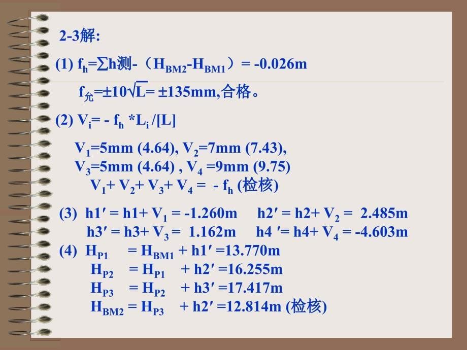 河海大学有关测量学实例计算推导题_第5页