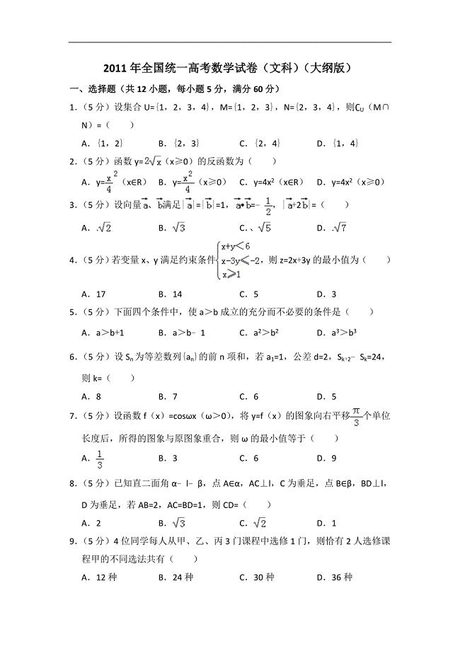 2011年全国统一高考数学试卷（文科）（大纲版）（含解析版）